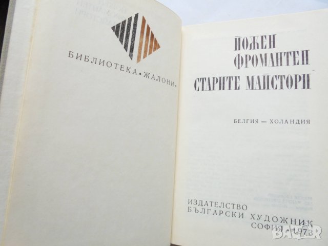 Книга Старите майстори - Йожен Фромантен 1973 г. Жалони, снимка 2 - Други - 32308121