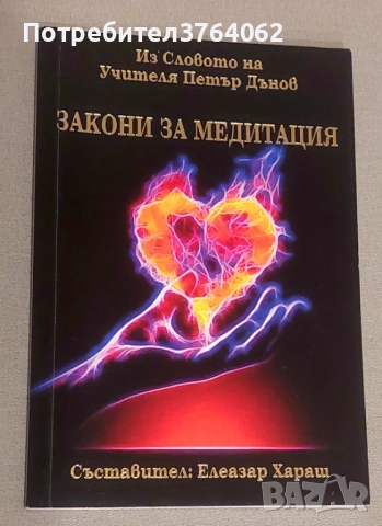 Закони за медитация Из Словото на Учителя Петър Дънов Петър Дънов, снимка 2 - Други - 51436126
