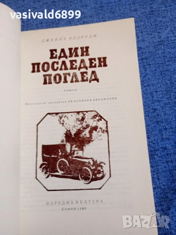 Джеймз Олдридж - Един последен поглед , снимка 4 - Художествена литература - 52521343
