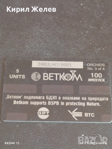 Две фонокарти БЕТКОМ, МОБИКА тема TOM CRUISE MINORITY REPORT / ОРХИДЕИ за КОЛЕКЦИЯ 21160, снимка 5 - Колекции - 51667898