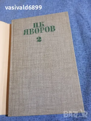 Яворов - съчинения том 2, снимка 4 - Българска литература - 47670385