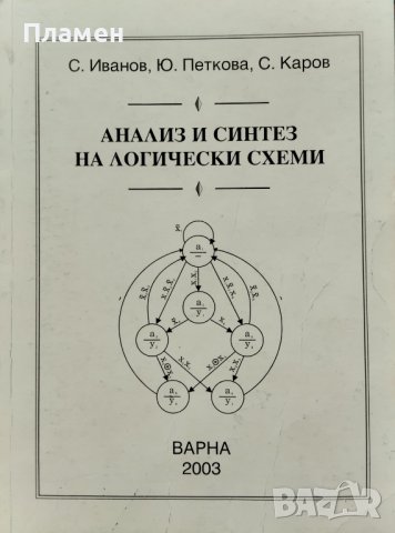 Анализ и синтез на логически схеми С. Иванов, Ю. Петкова, С. Каров