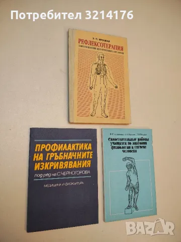 Профилактика на гръбначните изкривявания - Сима Черногорова, Лидия Разсолкова, Гена Цакова