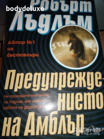 Робърт Лъдлъм романи, снимка 3 - Художествена литература - 38339482