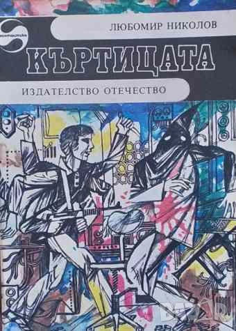 Къртицата Любомир Николов