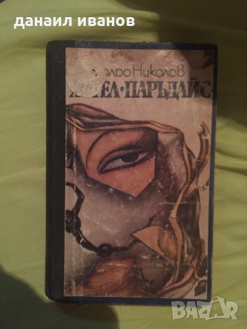 Кольо николов-хотел парадайс 553, снимка 1