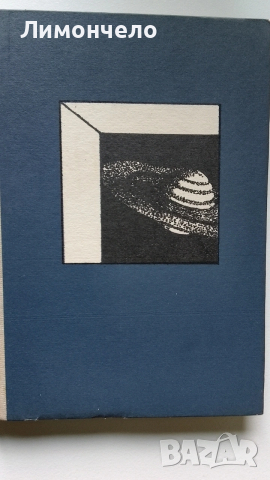 Приключенията на звездния навигатор Пиркс, снимка 2 - Художествена литература - 53440607