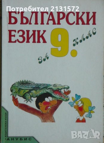 Български език за 9. клас, снимка 1 - Други - 38820777