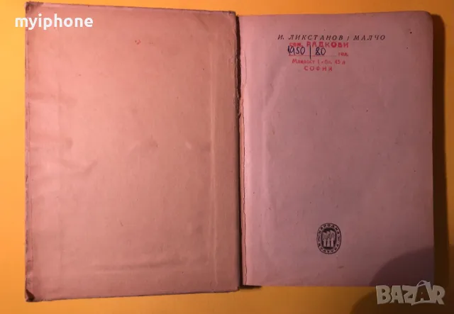 Стара Книга Малчо / И.Ликстанов 1947 г., снимка 2 - Художествена литература - 49293578