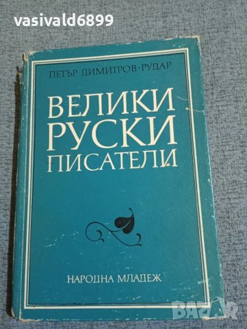 "Велики руски писатели"