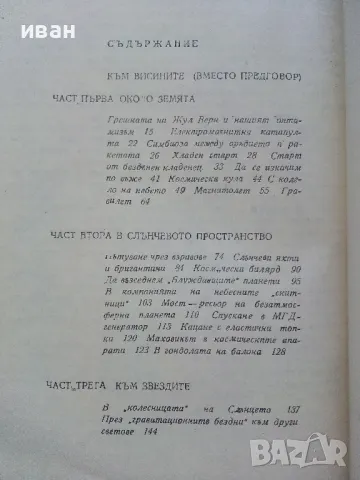 В Космоса без ракети - Тодор Андреев - 1977г., снимка 3 - Други - 49260742