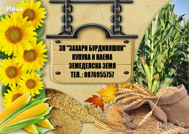 Купува и наема земеделска земя