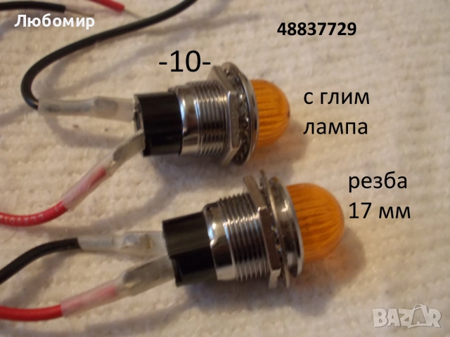 Лампа индикаторна разни - списък, снимка 10 - Друга електроника - 52402222