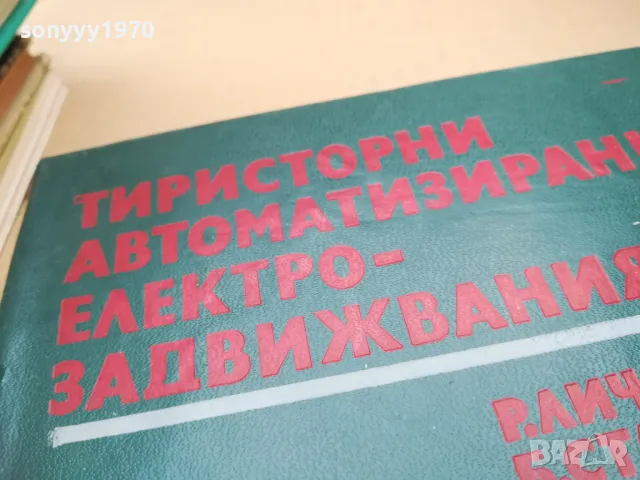 ТИРИСТОРНИ...2601250948, снимка 2 - Специализирана литература - 48831184