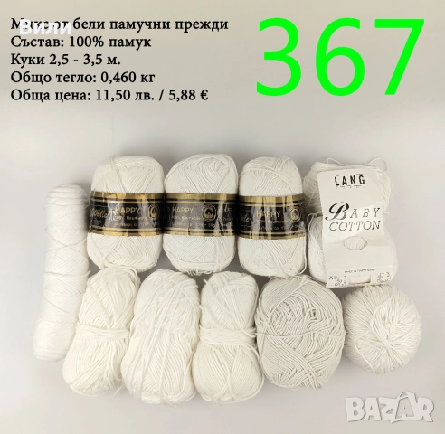 Евтини прежди в малки количества - нови и остатъци , снимка 10 - Други - 52042530