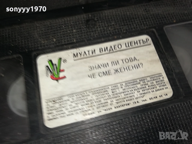ЗНАЧИ ЛИ ТОВА ЧЕ СМЕ ЖЕНЕНИ? ORIGINAL VHS VIDEO TAPE 2909251554 , снимка 10 - Други жанрове - 51879174