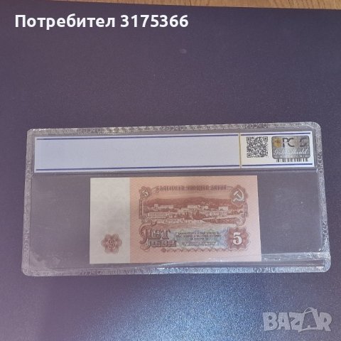Банкнота 5 лева 1974 г PCCG65  GEM UNC, снимка 2 - Нумизматика и бонистика - 43627649