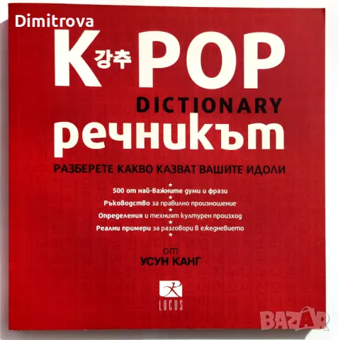 K-Pop dictionary - К-поп речникът от Усун Канг