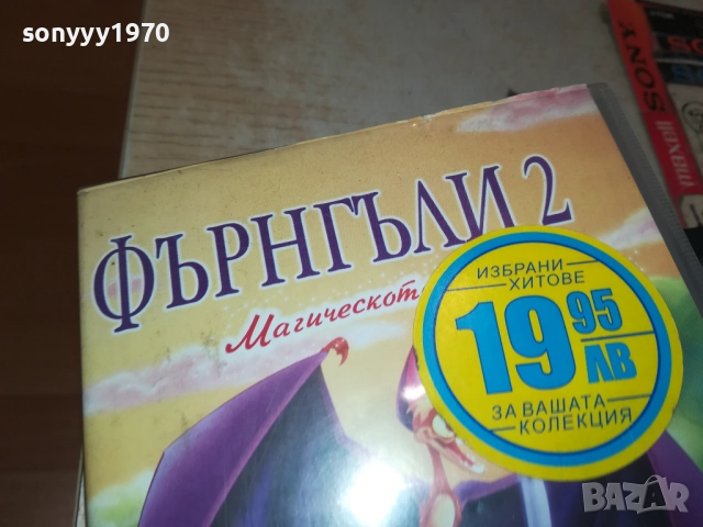 ФЪРНГЪЛИ 2-ORIGINAL VHS VIDEO TAPE 1809251606, снимка 5 - Други жанрове - 51758878