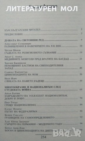 В края на века Големите умове на нашето време за света и за неговото бъдеще.  1998 г., снимка 2 - Специализирана литература - 26487741