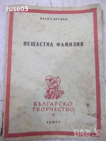 Книга "Нещастна фамилия - Васил Друмев" -124 стр.