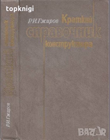 Краткий справочник конструктора / Р. И. Гжиров