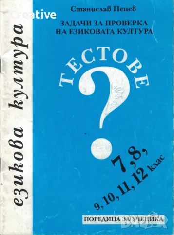 Задачи за проверка на езиковата култура за 7. - 12. клас. Тестове /Станислав Пенев/