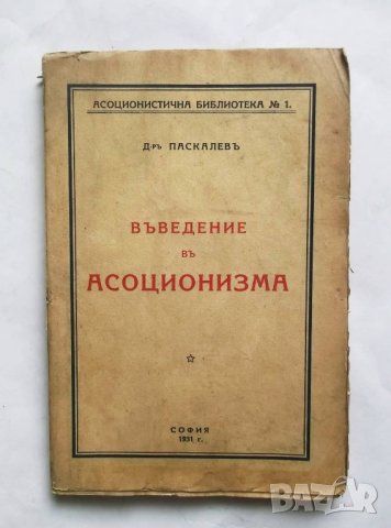 Книга Въведение в асоционизма - Кирил Паскалев 1931 г., снимка 1 - Други - 27498794