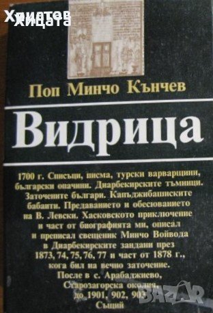  Видрица,Поп Минчо Кънчев,Български писател,1983г.727стр.