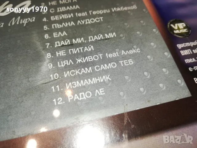 МИРА ЦД+КУИНИ ДВД-ДВА НОВИ ДИСКА 3101251800, снимка 12 - CD дискове - 48909839