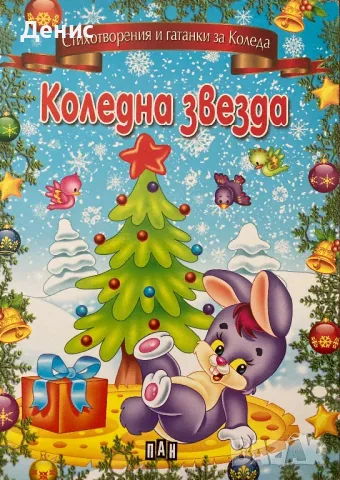 Коледна Звезда - Стихотворения И Гатанки За Коледа, снимка 1