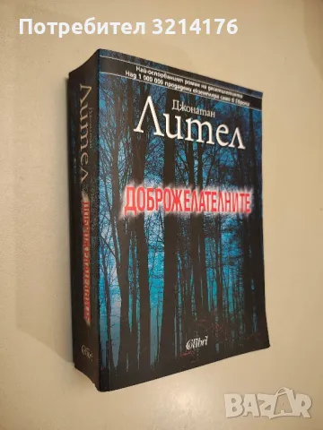 Доброжелателните - Джонатан Лител