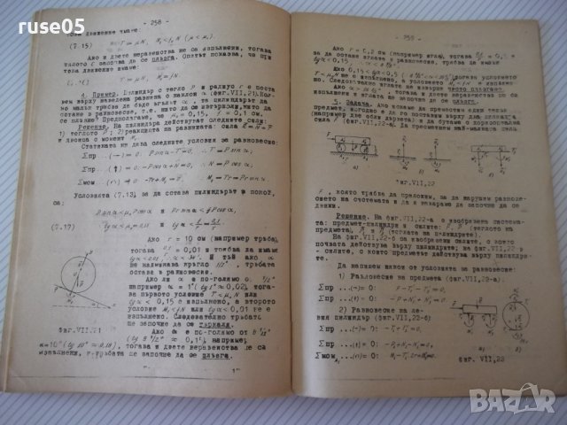 Книга "Теоретична механика-частI-Статика-А.Стоянов"-280 стр., снимка 9 - Учебници, учебни тетрадки - 39965041