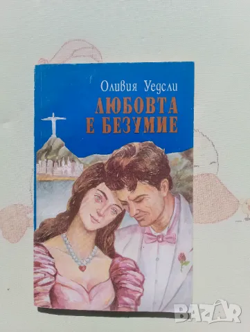 Книга Любовта е безумие - Оливия Уедсли 