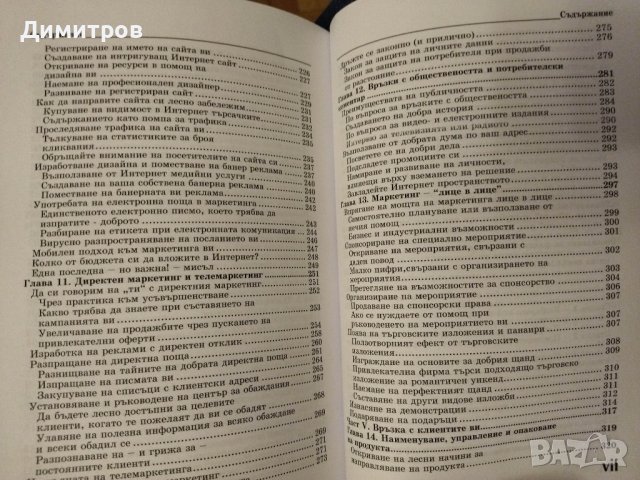 Маркетинг for dummies, снимка 5 - Специализирана литература - 42828541