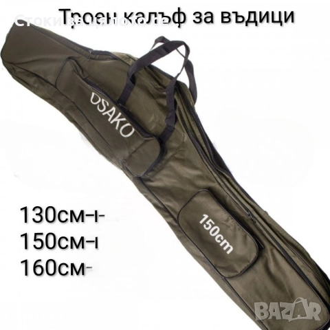 Троен калъф за въдици 