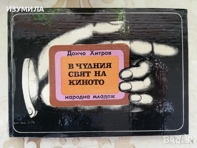 В чудния свят на киното - Дончо Хитров