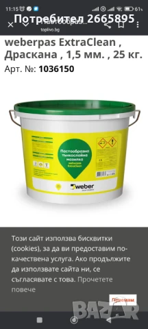 Вебер драскана мазилка, снимка 4 - Бои, лакове, мазилки - 51390741