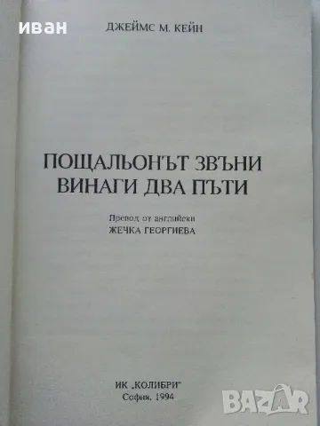 Пощальонът звъни винаги два пъти - Джеймс М.Кейн - 1994г., снимка 2 - Художествена литература - 49863079