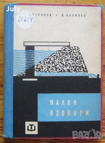 Малки язовири, Христо Петранов, Васил Василев