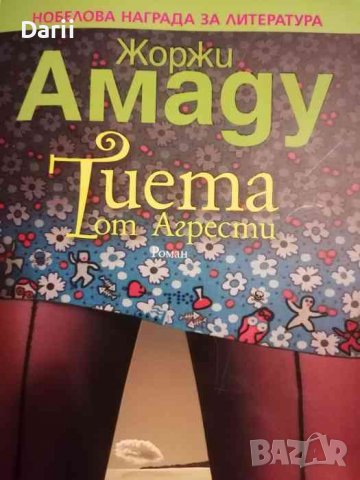 Тиета от Агрести- Жоржи Амаду