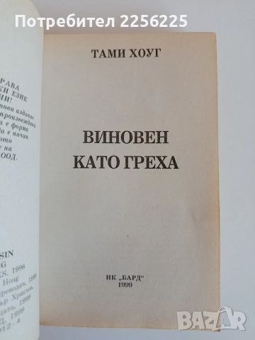 Виновен като греха, снимка 3 - Художествена литература - 52708490