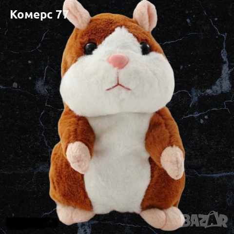 Плюшен повтарящ хамстер.