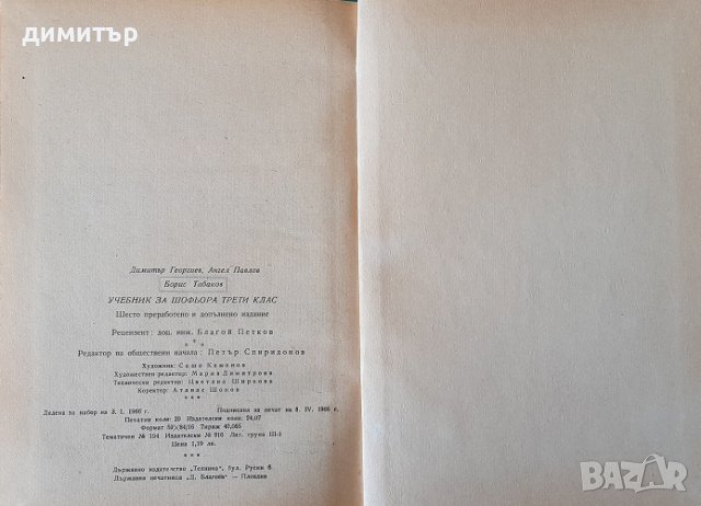 Предлагам сп. Демократически преглед , Учебник за шофьора трети клас и др., снимка 4 - Специализирана литература - 43481673