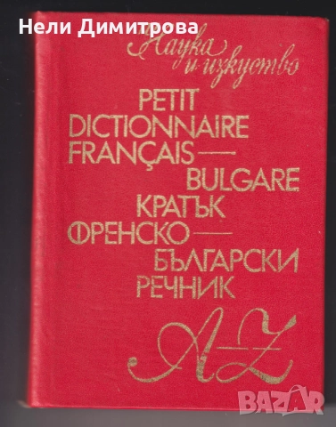 УЧЕБНИЦИ  СПРАВОЧНИЦИ РЕЧНИЦИ, снимка 5 - Учебници, учебни тетрадки - 33407272