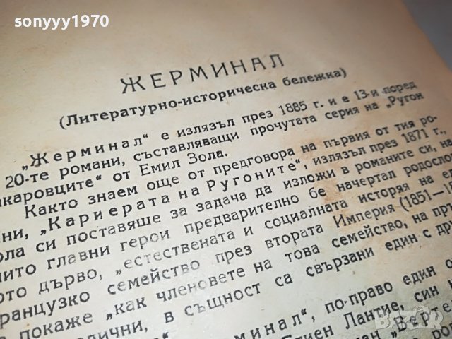 ЖЕРМИНАЛ-КНИГА 1702231950, снимка 12 - Други - 39711510