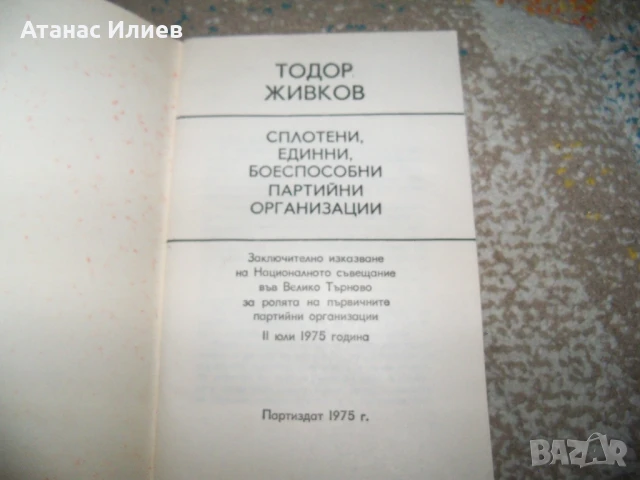 Тодор Живков боеспособни партийни организации брошура 1975г., снимка 2 - Други - 50734210