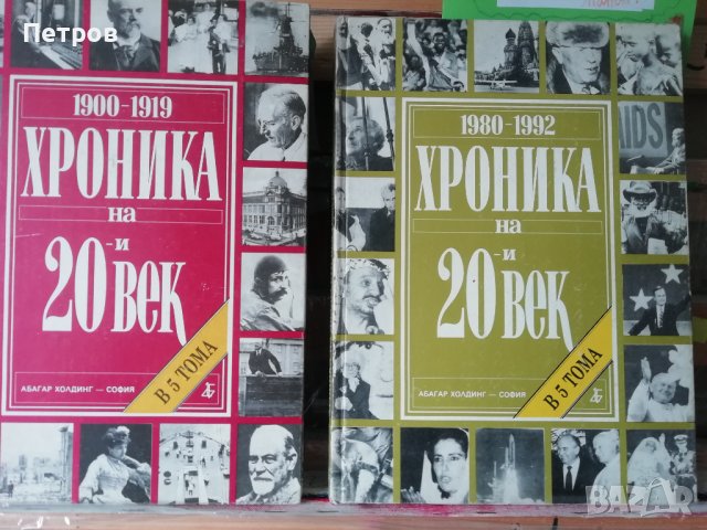 Хроника на 20-и век в пет тома. Том 1, 5, снимка 1 - Специализирана литература - 43832615