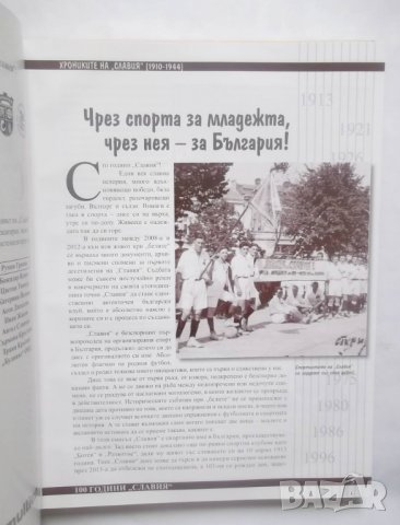 Книга Хрониките на Славия (1910-1944) Николай Кръстев 2013 г., снимка 3 - Други - 28929581