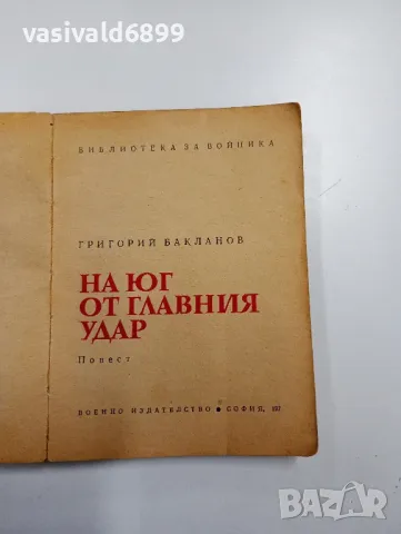 Григорий Бакланов - На юг от главния удар , снимка 4 - Художествена литература - 49125243